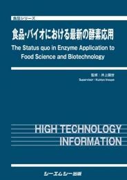 【単行本】 井上國世 / 食品・バイオにおける最新の酵素応用 食品シリーズ 送料無料