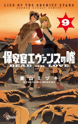 コミック 栗山ミヅキ 保安官エヴァンスの嘘 9 Dead Or Love 少年サンデーコミックスの通販はau Pay マーケット Hmv Books Online