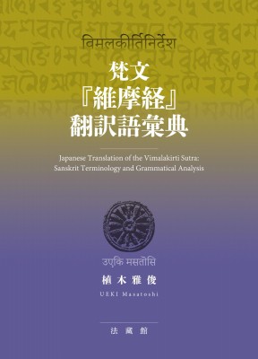 【辞書・辞典】 植木雅俊 / 梵文『維摩経』翻訳語彙典 送料無料