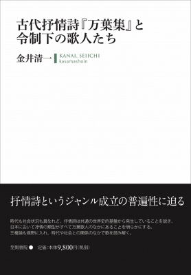 【単行本】 金井清一 / 古代抒情詩『万葉集』と令制下の歌人たち 送料無料