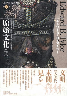 【全集・双書】 エドワード・バーネット・タイラー / 原始文化 下 宗教学名著選 送料無料