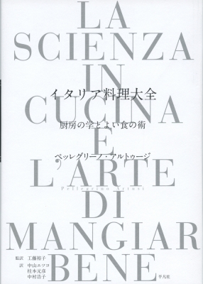 【単行本】 ペッレグリーノ・アルトゥージ / イタリア料理大全 厨房の学とよい食の術 送料無料