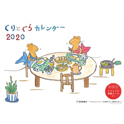 【絵本】 中川李枝子 / ぐりとぐらカレンダー 2020|au Wowma!