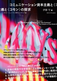 【単行本】 伊藤守 / コミュニケーション資本主義と“コモン”の探求 ポスト・ヒューマン時代のメディア論 送料無料の通販は