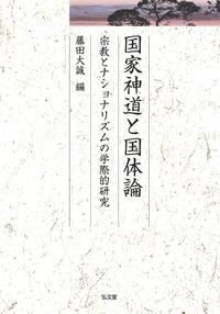 【単行本】 藤田大誠 / 国家神道と国体論 宗教とナショナリズムの学際的研究 久伊豆神社小教院叢書 送料無料の通販は 7,700円