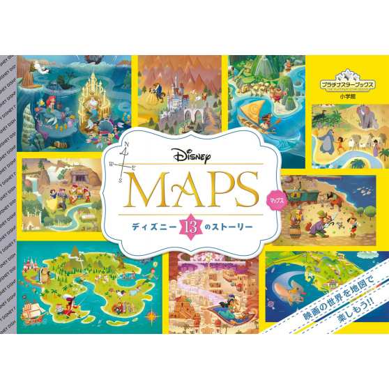 絵本 Disney Pixar Disney Maps ディズニー13のストーリー プラチナスターブックスの通販はau Pay マーケット Hmv Books Online