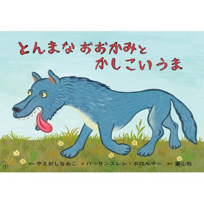 絵本 やえがしなおこ 紙芝居 とんまなおおかみと かしこいうま 年少向けかみしばい どうぶつこんにちは の通販はau Pay マーケット Hmv Books Online