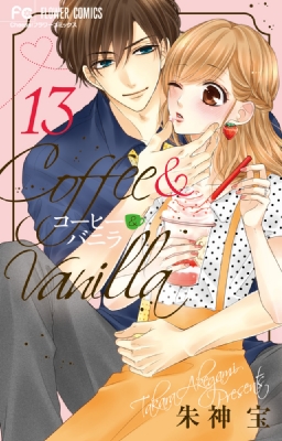 コミック 朱神宝 コーヒー バニラ 13 フラワーコミックス チーズ の通販はau Pay マーケット Hmv Books Online