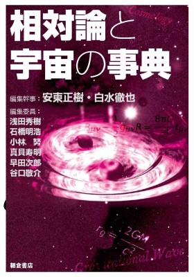 【辞書・辞典】 安東正樹 / 相対論と宇宙の事典 送料無料