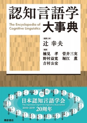 【辞書・辞典】 辻幸夫 / 認知言語学大事典 送料無料