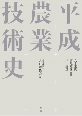 【単行本】 大日本農会 / 平成農業技術史 送料無料