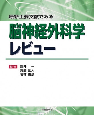 【単行本】 齊藤延人 / 最新主要文献でみる 脳神経外科学レビュー 送料無料