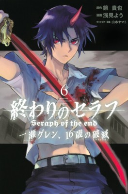 コミック 浅見よう 終わりのセラフ 一瀬グレン 16歳の破滅 6 月刊マガジンkcの通販はau Pay マーケット Hmv Books Online