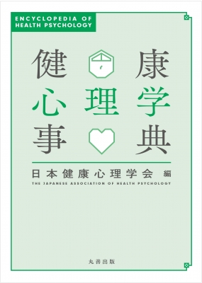 【辞書・辞典】 日本健康心理学会 / 健康心理学事典 送料無料の通販は