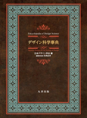 かたち・機能のデザイン事典 辞書・辞典】 日本デザイン学会 / デザイン科学事典 送料無料の