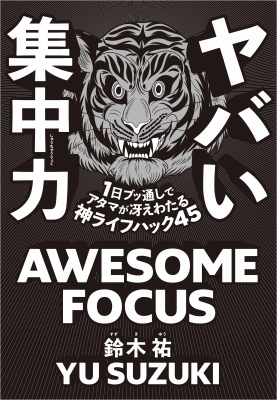 単行本 鈴木祐 ヤバい集中力 1日ブッ通しでアタマが冴えわたる神ライフハック45の通販はau Pay マーケット Hmv Books Online