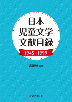 【辞書・辞典】 遠藤純 / 日本児童文学文献目録1945‐1999 送料無料