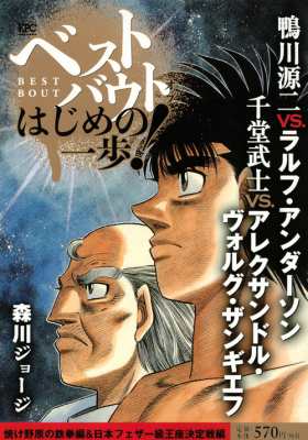 コミック 森川ジョージ モリカワジョージ ベストバウト オブ はじめの一歩 鴨川源二vs ラルフ アンダーソン 千堂武士の通販はau Pay マーケット Hmv Books Online