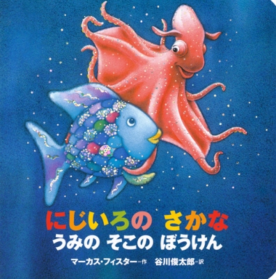 マーカス•フィスター絵本　全10冊セット　にじいろのさかな　ミロとまほうのいし Amazon.co.jp: にじいろのさかな (世界の絵本) : マーカス