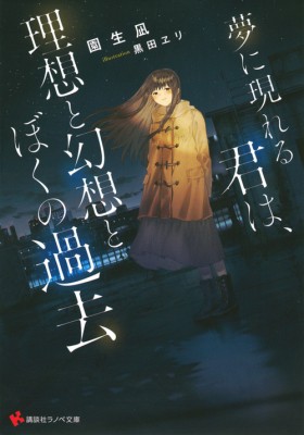 文庫 園生凪 夢に現れる君は 理想と幻想とぼくの過去 講談社ラノベ文庫の通販はau Pay マーケット Hmv Books Online