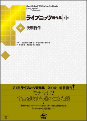 【全集・双書】 下村寅太郎 / 後期哲学 ライプニッツ著作集　第1期 送料無料