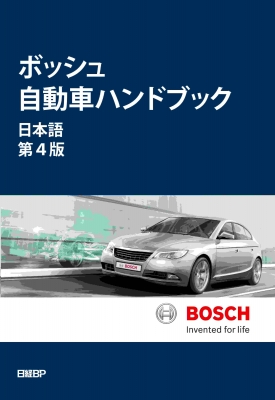 【単行本】 ロバート・ボッシュ Gmbh / ボッシュ自動車ハンドブック 送料無料