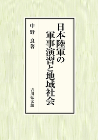 【単行本】 中野良 / 日本陸軍の軍事演習と地域社会 送料無料