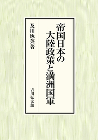 【単行本】 及川琢英 / 帝国日本の大陸政策と満洲国軍 送料無料