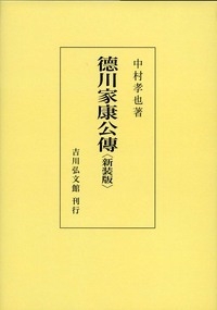 【読みもの】 中村孝也 / 徳川家康公傳 貨物輸送無料