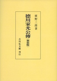 【単行本】 廣野三郎 / 徳川家光公伝(新装版) 送料無料