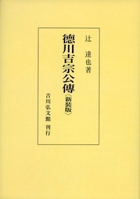 【単行本】 辻達也 / 徳川吉宗公傳 送料無料