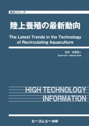 【単行本】 遠藤雅人 / 陸上養殖の最新動向 食品シリーズ 送料無料