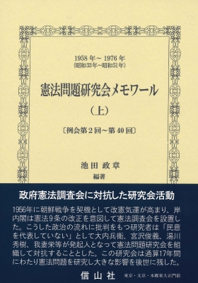 【全集・双書】 池田政章 / 憲法問題研究会メモワール 上 送料無料