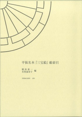 【全集・双書】 稲垣泰一 / 平仮名本『三宝絵』総索引 笠間索引叢刊 送料無料