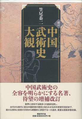 【単行本】 笠尾恭二 / 中国武術史大観 送料無料 8,800円