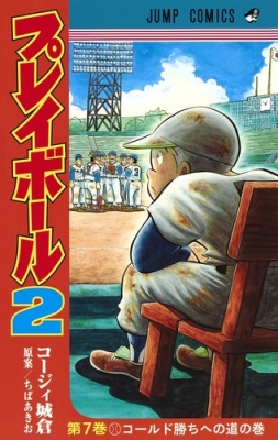 コミック】 コージィ城倉 / プレイボール2 7 ジャンプコミックスの通販