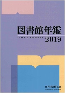 【単行本】 日本図書館協会図書館年鑑編集委員会 / 図書館年鑑 2019 送料無料
