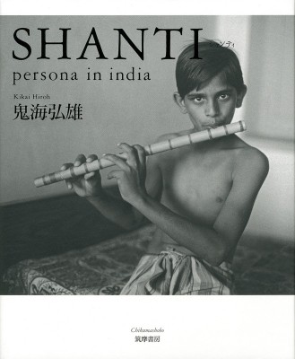 【単行本】 鬼海弘雄 / persona in india: SHANTI (単行本) 送料無料