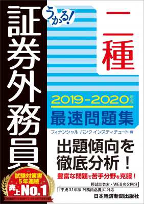 単行本 フィナンシャルバンクインスティチュート うかる 証券外務員二種最速問題集 19 年版の通販はau Pay マーケット Hmv Books Online