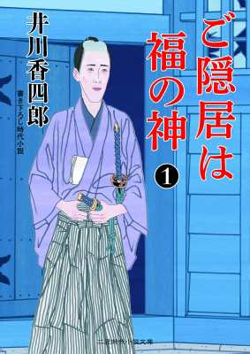 文庫 井川香四郎 ご隠居は福の神 1 二見時代小説文庫の通販はau Pay マーケット Hmv Books Online