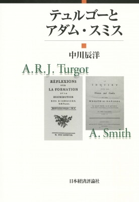 【単行本】 中川辰洋 / テュルゴーとアダム・スミス 送料無料 6,765円