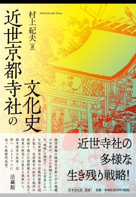 【単行本】 村上紀夫 / 近世京都寺社の文化史 送料無料