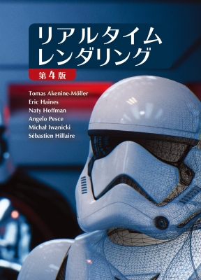 【単行本】 Tomas Akenine Moller / Real Time Rendering Fourth Edition 日本語版 (リアルタイムレンダリング 第4版) 送料無料