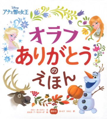 絵本 さいとうたえこ ディズニー アナと雪の女王 オラフ ありがとうのえほん ディズニー物語絵本の通販はau Pay マーケット Hmv Books Online