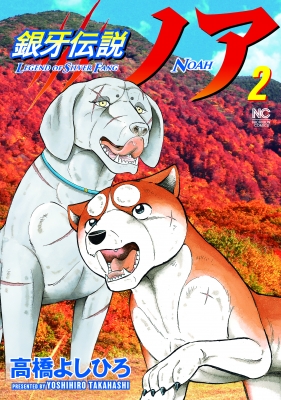 コミック】 高橋よしひろ タカハシヨシヒロ / 銀牙伝説ノア 2 ニチブン