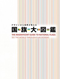 【図鑑】 苅安望 / デザインから世界が見える　国旗大図鑑 送料無料