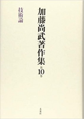 【全集・双書】 加藤尚武 / 加藤尚武著作集 第10巻 技術論 送料無料