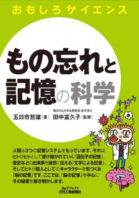 単行本 田中冨久子 おもしろサイエンス もの忘れと記憶の科学 B Tブックスの通販はau Pay マーケット Hmv Books Online