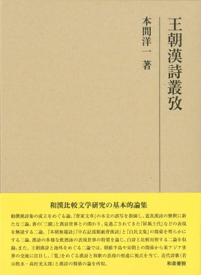 【全集・双書】 本間洋一 / 王朝漢詩叢攷 研究叢書 送料無料