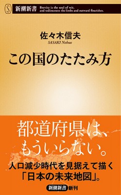 新書 佐々木信夫 この国のたたみ方 新潮新書の通販はau Pay マーケット Hmv Books Online